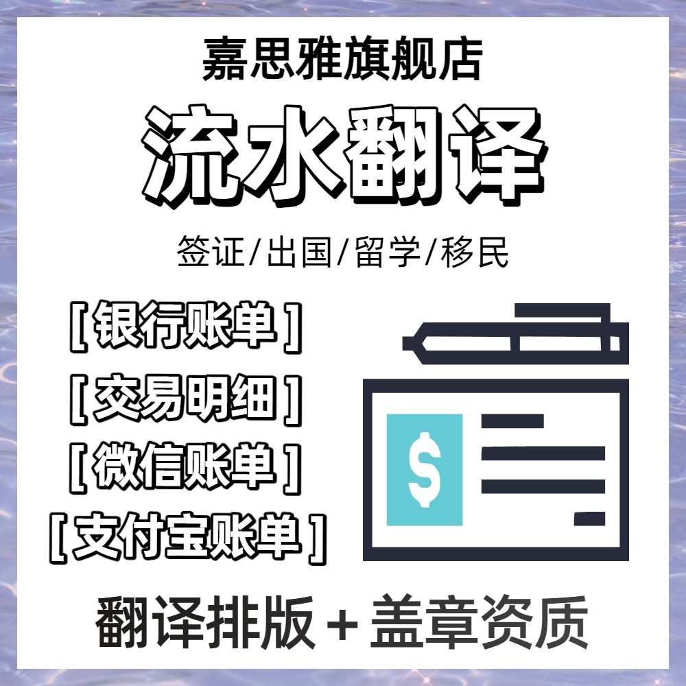流水翻译账单明细留学移民英语签证材料韩语日语英文人工翻译服务,教育培训,笔译服务,淘宝优惠券,粉丝福利购,淘宝优惠卷