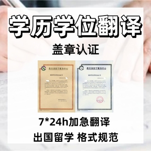 翻译学历公证认证英语文件成绩单留学签证证件毕业证学位证户口本