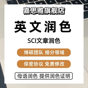 sci英文润色英语留学文书语法校对母语医学文献摘要文章人工翻译