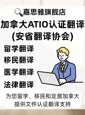 加拿大ATIO认证翻译身份证户口文件翻译加拿大移民局认可