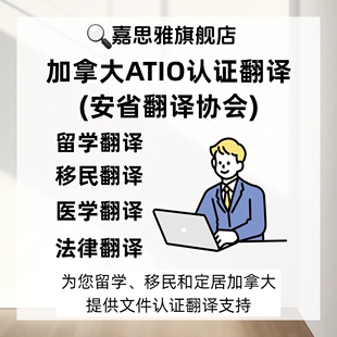 加拿大ATIO认证翻译身份证户口文件翻译加拿大移民局认可