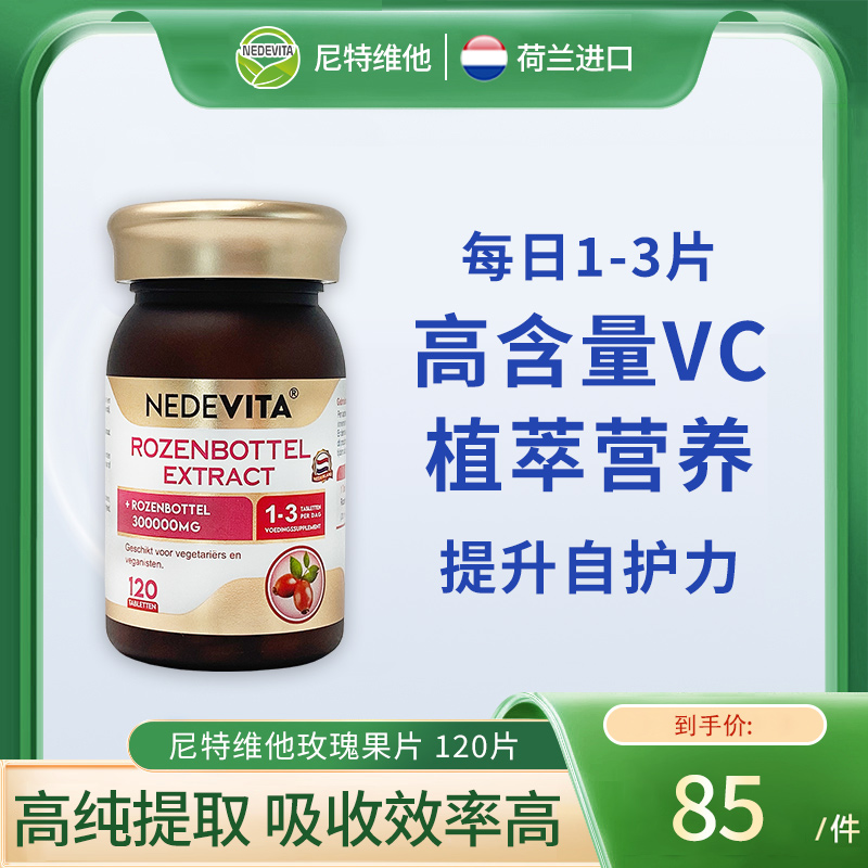 荷兰NEDEVITA玫瑰果片120片 天然植萃补充VC维生素c内调去黄气