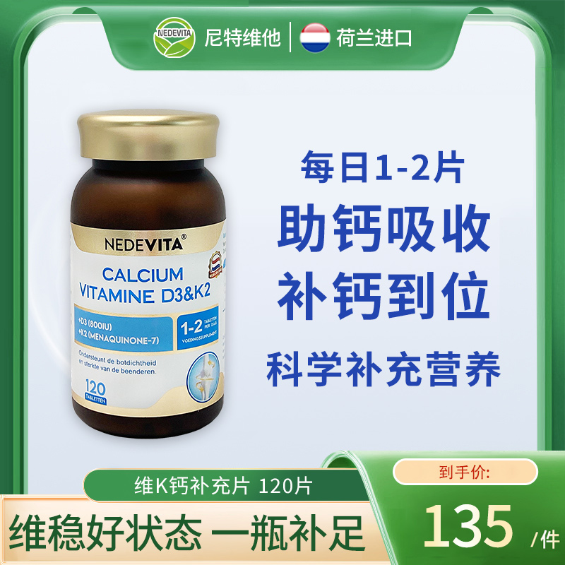 荷兰NEDEVITA柠檬酸钙VK片120片维生素高含量补钙片成人男女专用