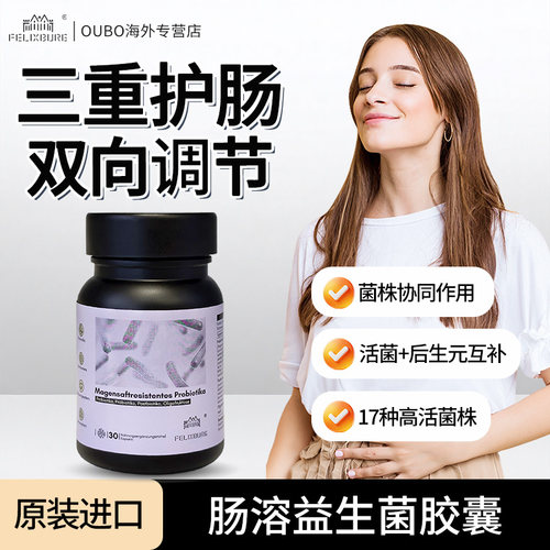 德国FELIXBURG菲乐葆肠溶益生菌30粒/瓶三重护肠双向调节活菌胶囊