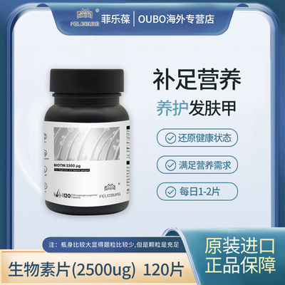 德国FELIXBURG菲乐葆生物素片2500μg120片/瓶补足营养养护发肤甲