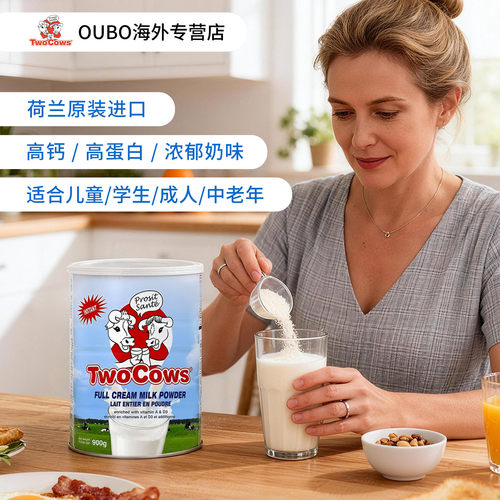 TwoCows双牛荷兰进口全脂奶粉全家营养高钙蛋白质维生素900g罐装
