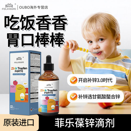 德国FELIXBURG菲乐葆锌滴剂90ml儿童补锌营养液温和生物锌低刺激