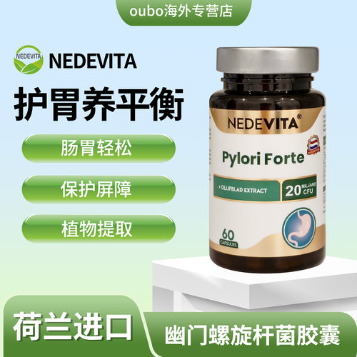 荷兰NEDEVITA幽门螺旋杆菌胶囊60粒/瓶护胃养平衡肠胃保健品