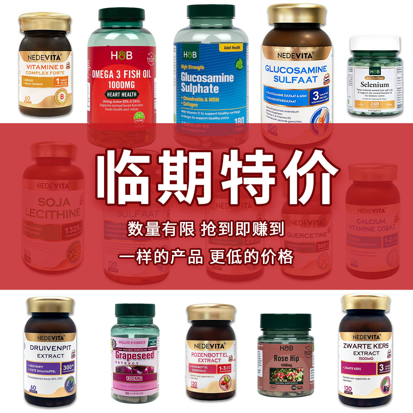 临期特价清仓NEDEVITA尼特维他HB荷柏瑞软骨素葡萄籽卵磷脂槲皮素