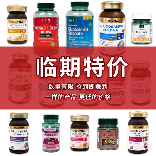 临期特价清仓NEDEVITA尼特维他HB荷柏瑞软骨素葡萄籽卵磷脂槲皮素
