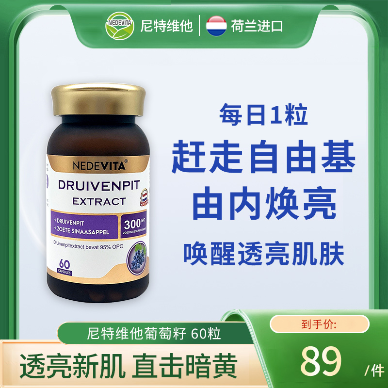 荷兰NEDEVITA葡萄籽胶囊60粒去黄抗氧化精华女士内调内服原装进口