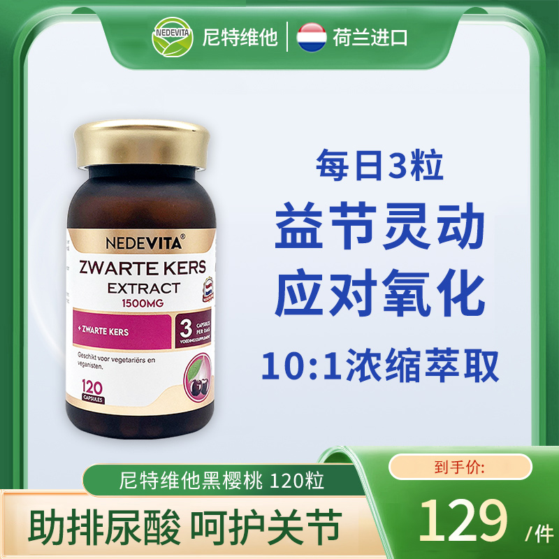 荷兰NEDEVITA黑樱桃精华胶囊120粒成人守护健康轻松日常 原装进口