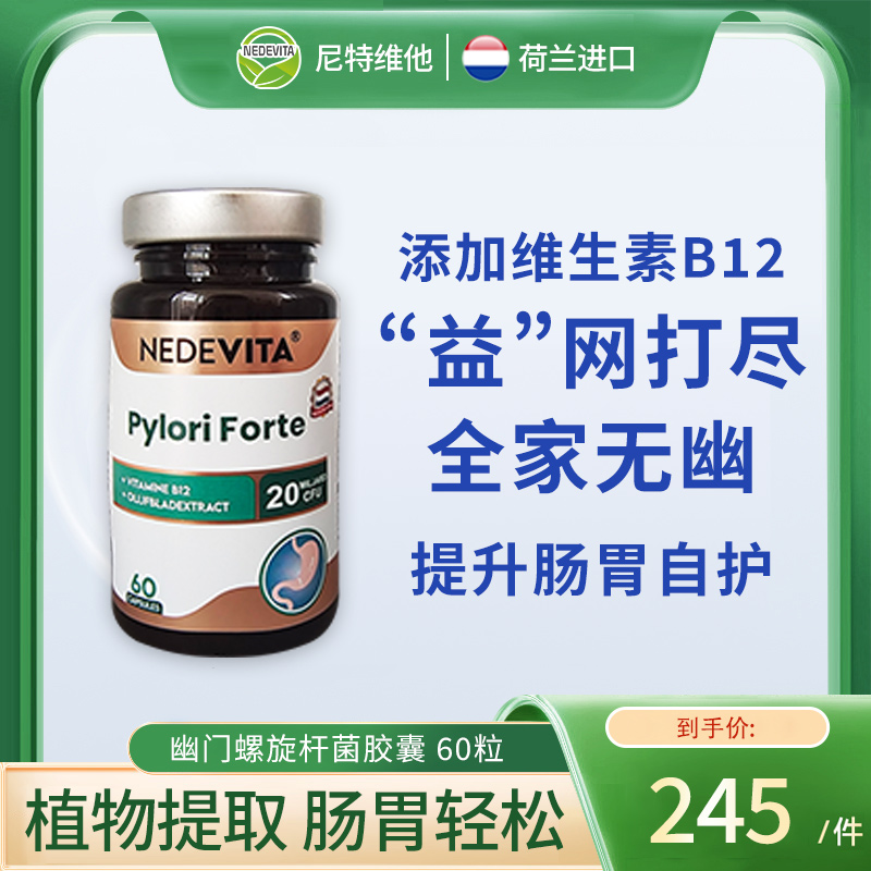 荷兰NEDEVITA幽门螺旋杆菌60粒/瓶