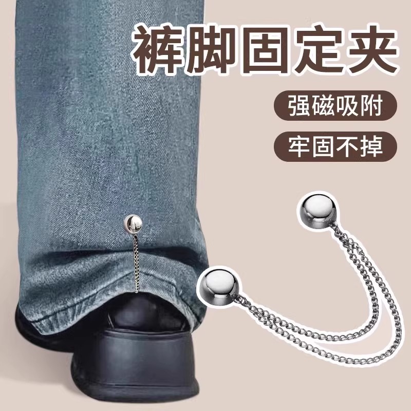拖地裤磁吸链腿长改短