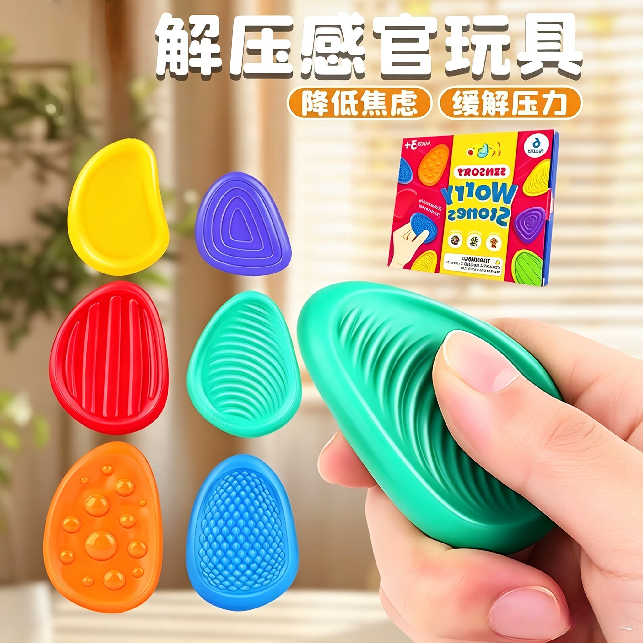 感官石解压专注力训练
