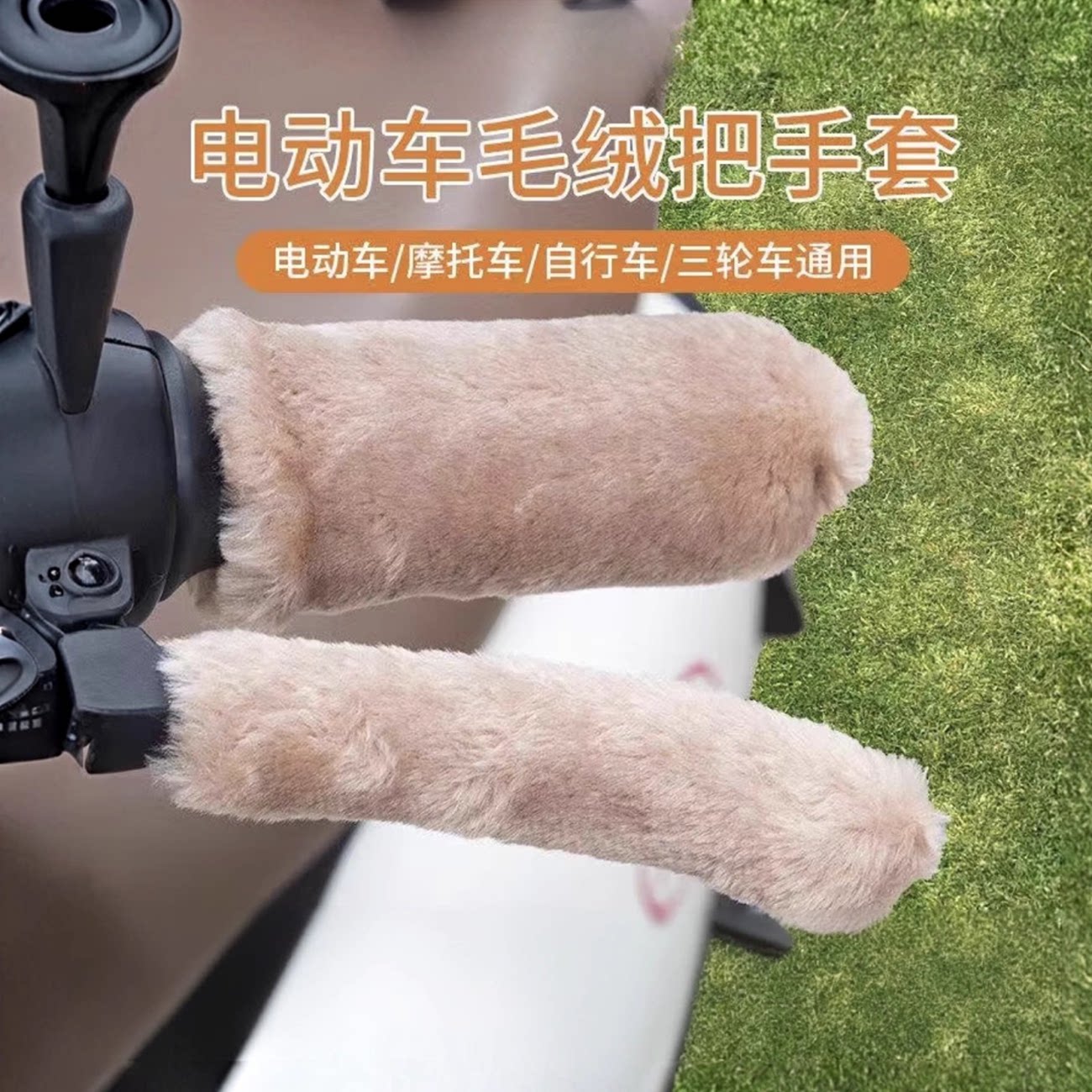 通用仿毛绒保暖防寒把套