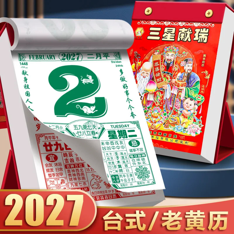 2027年新款中国风老黄历
