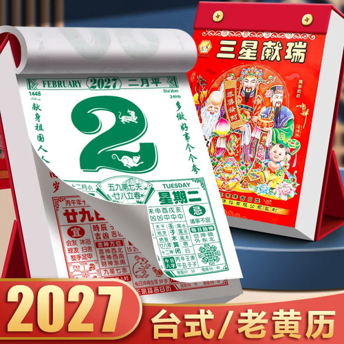 2027年新款中国风老黄历