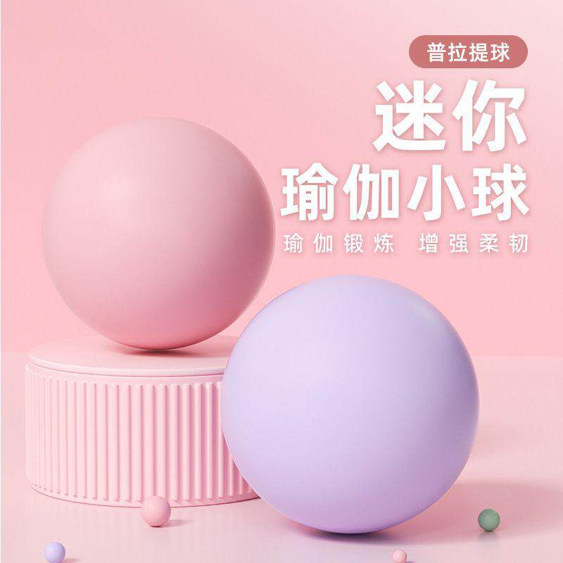 迷你普拉提瑜伽球磨砂加厚