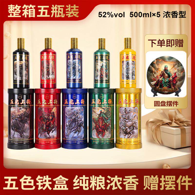 五虎上将酒浓香型52度500ml*5瓶整箱铁盒装纯粮食酒水赠送摆件1个