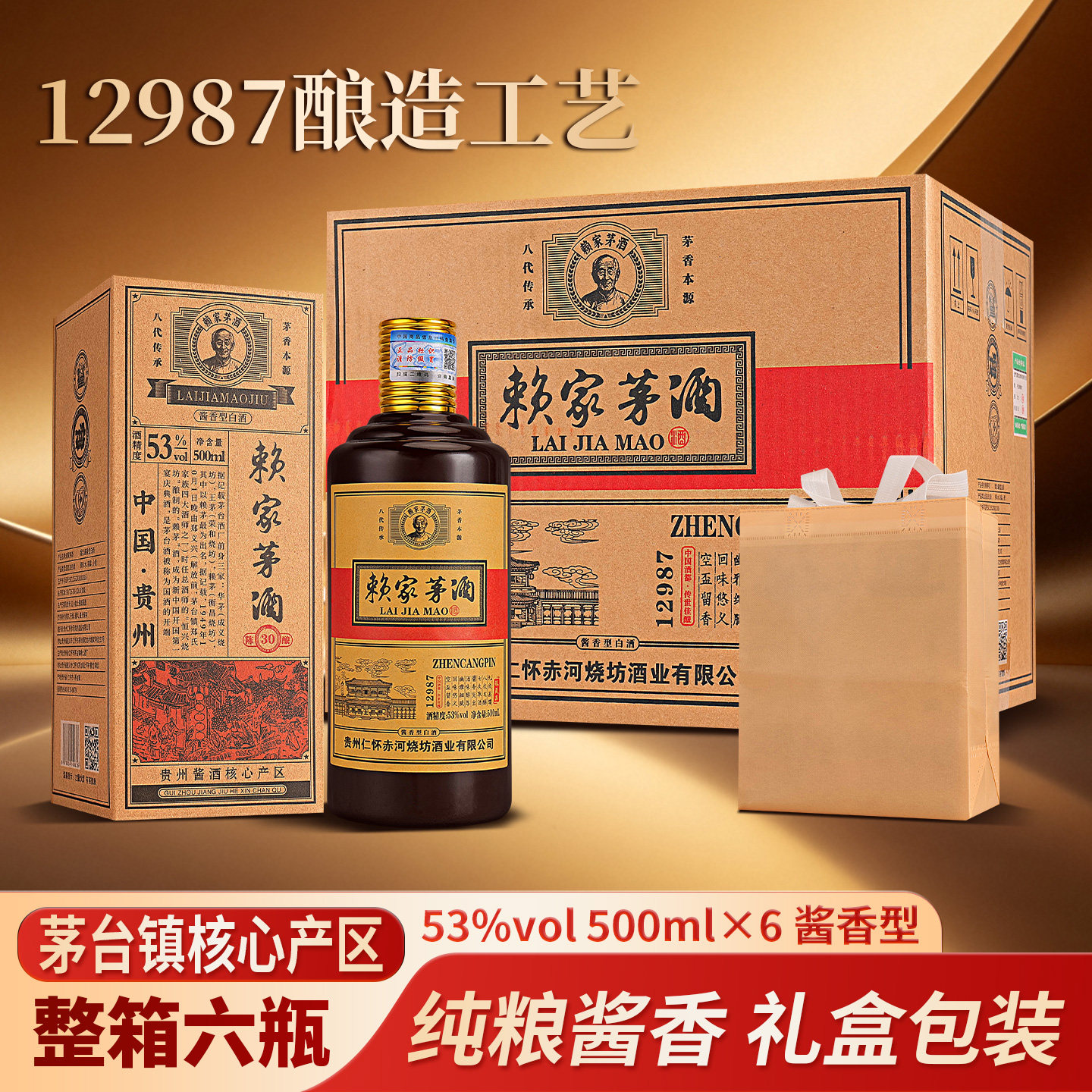 赖家茅酒53度酱香型白酒整箱500ml*6瓶礼盒纯粮食酿酒白酒送礼袋