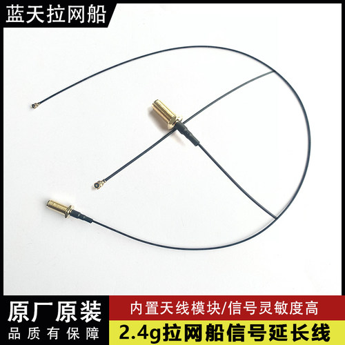 2.4G拉网船信号延长线内置天线远距离增强信号500米蓝天拖网船