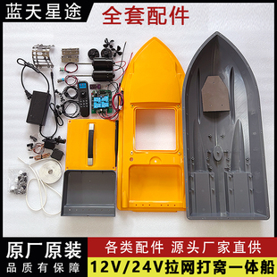 拉网船全套配件遥控船模船壳12v24v各类配件打窝船GPS送饵下网船