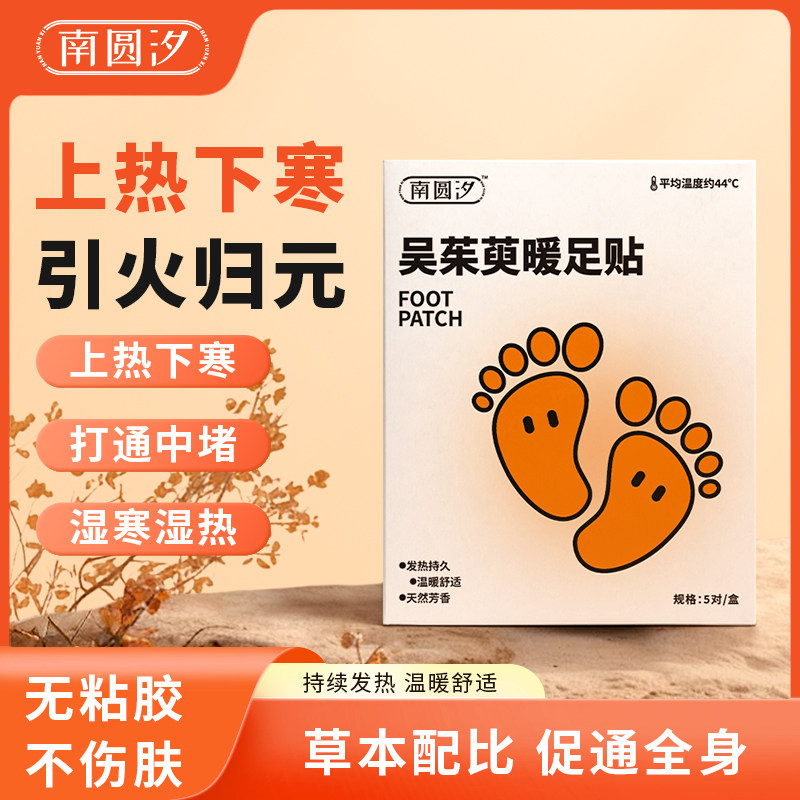 祛湿驱寒吴茱萸暖足贴南圆汐足贴