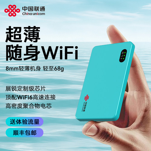 中国联通随身无线wifi送体验流量