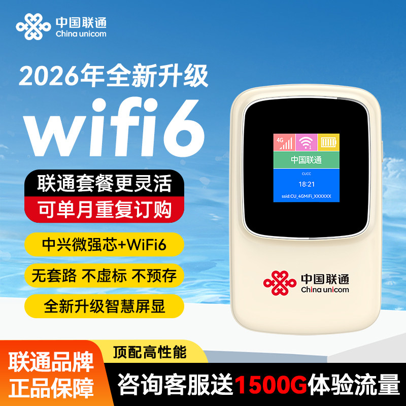 联通随身无线WiFi6网络开机有网