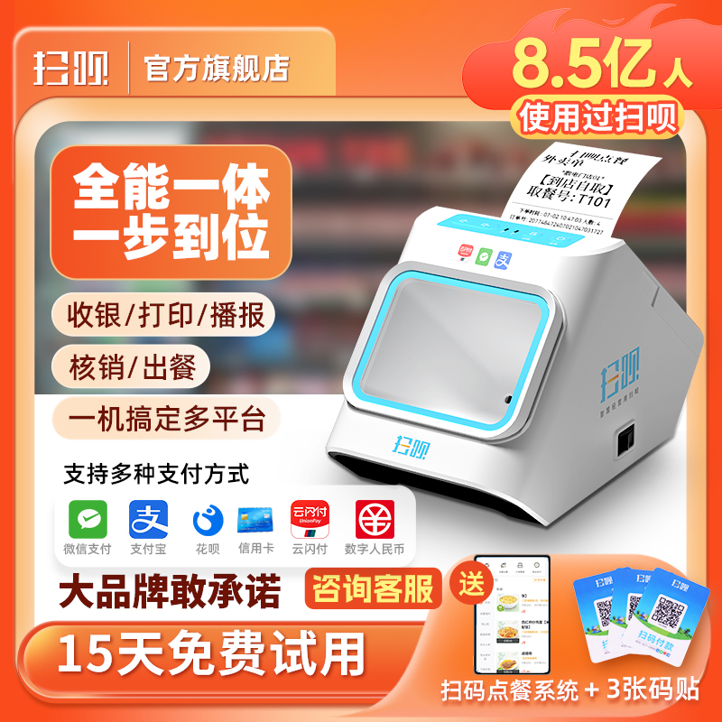 扫呗外卖打印机扫码点餐