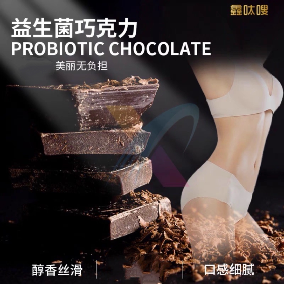 正新品鑫呔嗖曲线伴侣益生菌代可可脂巧克力直销批发