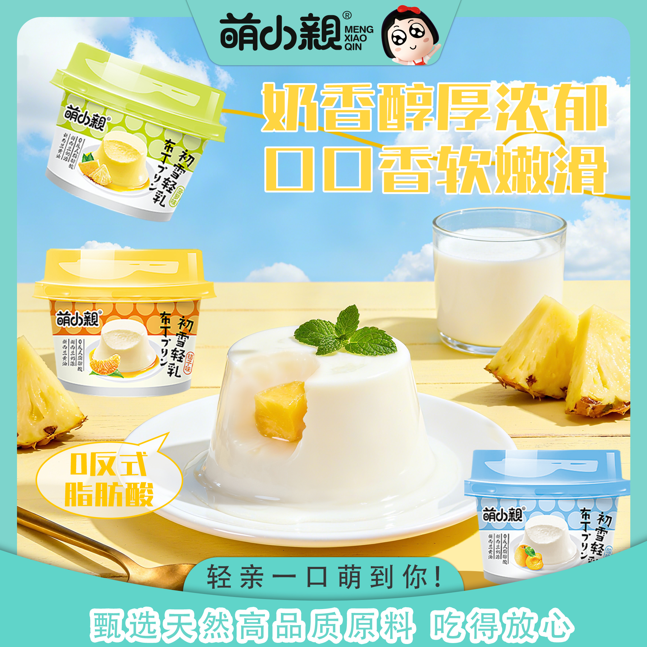 萌小亲初雪轻乳布丁60g菠萝桔子酸奶味果肉布丁果冻零食店同款