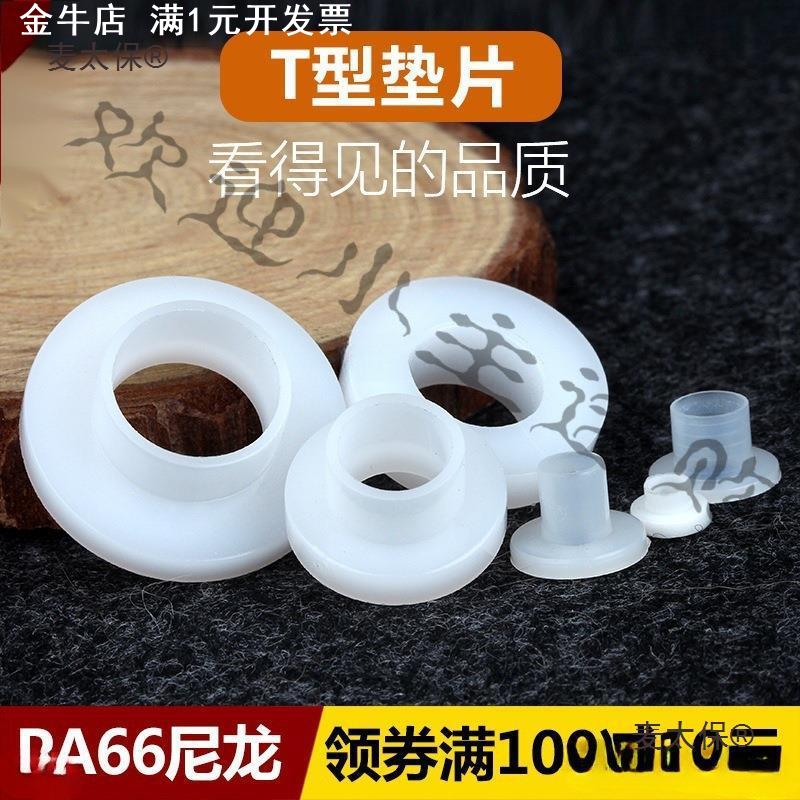 T型尼龙垫圈塑料凹凸螺丝轴套绝缘粒T形台阶垫片M2M4M6M8麦太保