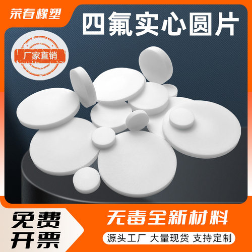 四氟实心圆特氟龙圆片聚四氟乙烯光圆PTFE圆垫耐腐蚀塑料王盲垫