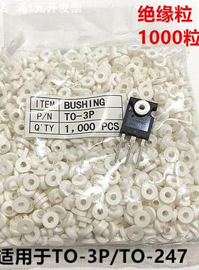 直供绝缘胶粒TO-220 TO-3P TO-3E M34M螺丝帽圈 绝缘垫帽白色