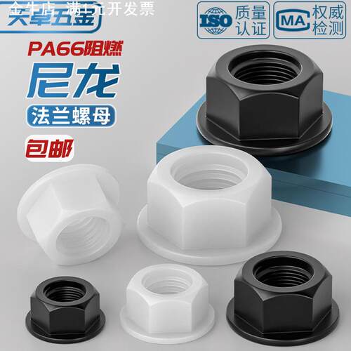 绝缘尼龙塑料法兰螺母六角带垫螺丝帽防滑螺帽M4M5M6M8M10M12mm