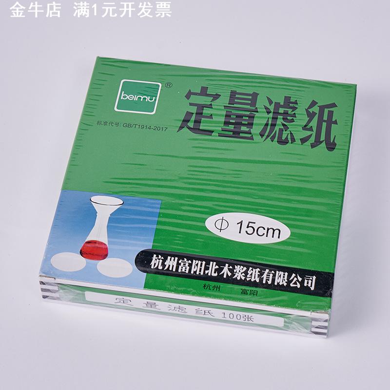 北木定性滤纸定量滤纸7/9/11/12.5/15cm快中慢实验室耗材试北木