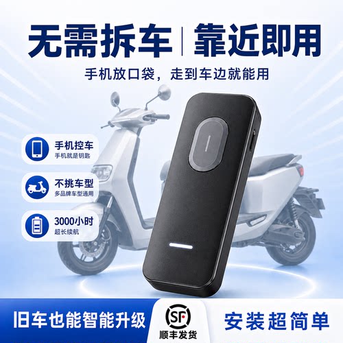 免接线电动车蓝牙感应无钥匙启动