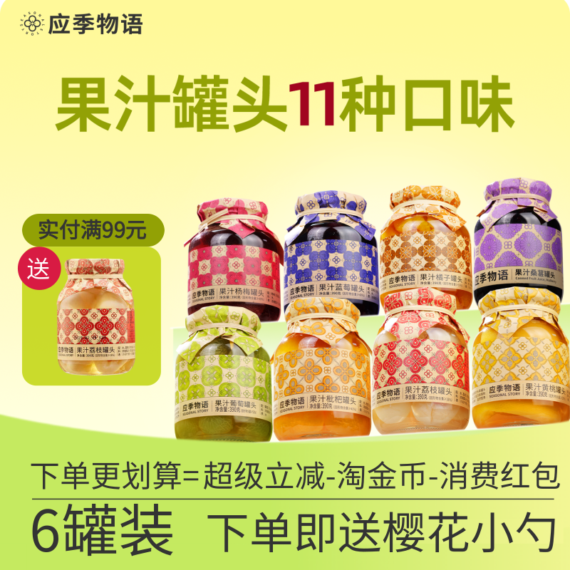 【6罐装】应季物语果汁罐头