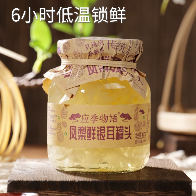 应季物语凤梨鲜银耳罐头