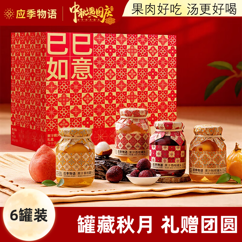 应季物语中秋节日礼盒水果罐头