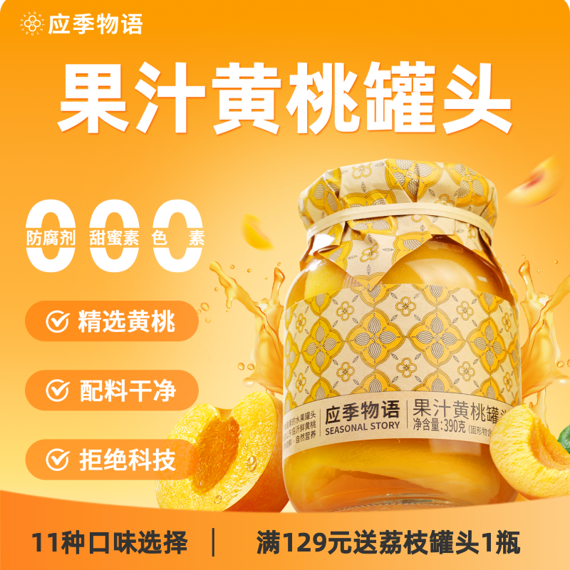 应季物语果汁罐头390g