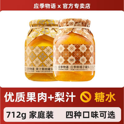 应季物语712g水果果汁罐头