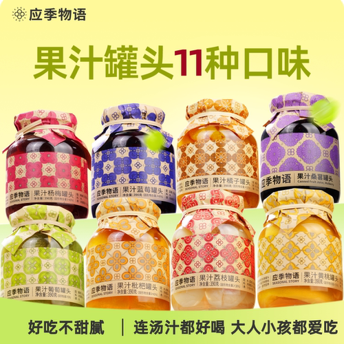 应季物语果汁罐头，连汤都好喝