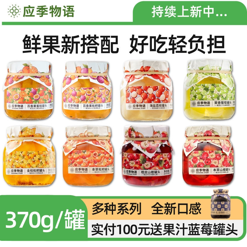 应季物语水果罐头百香果黄桃蜜桔海盐荔枝葡萄金桂枇杷草本山楂