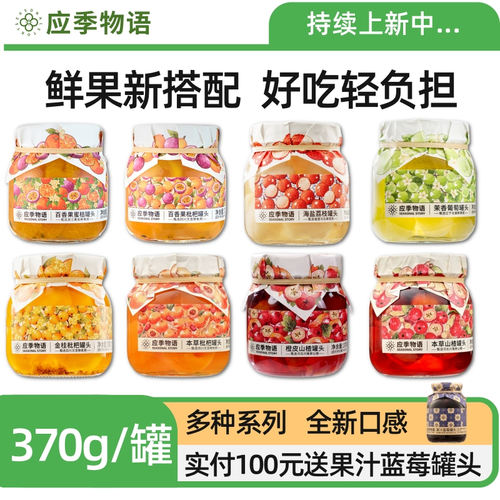 应季物语罐头枇杷葡萄山楂黄桃