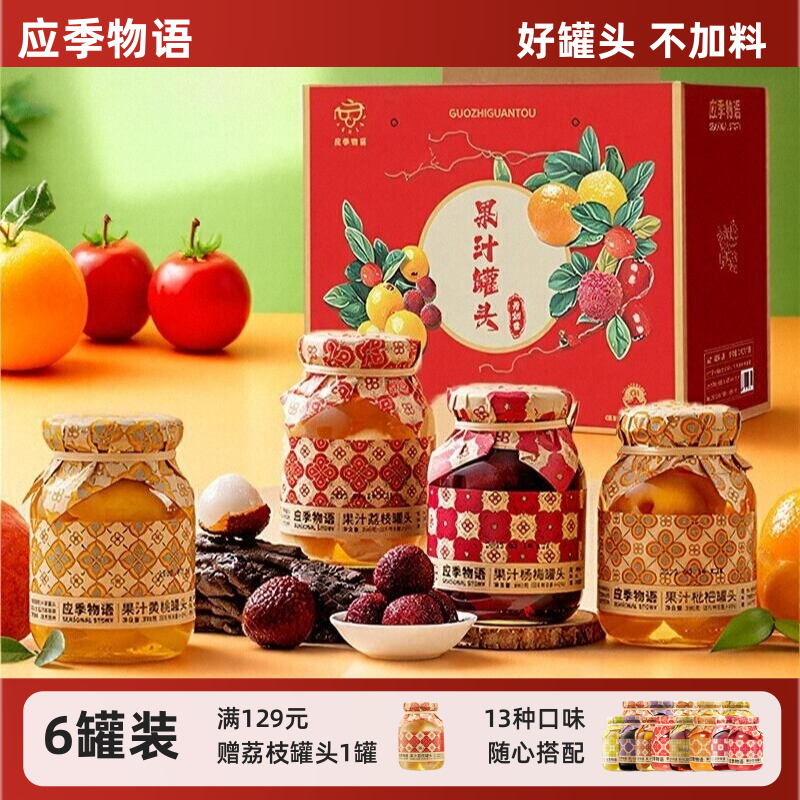 礼盒装应季物语果汁罐头