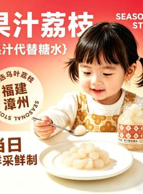 应季物语果汁荔枝罐头
