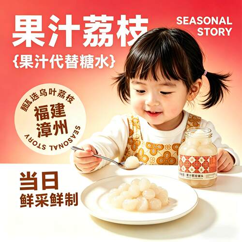 应季物语果汁荔枝罐头